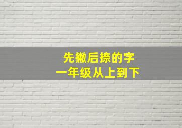 先撇后捺的字一年级从上到下