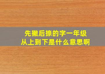 先撇后捺的字一年级从上到下是什么意思啊