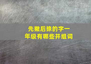 先撇后捺的字一年级有哪些并组词