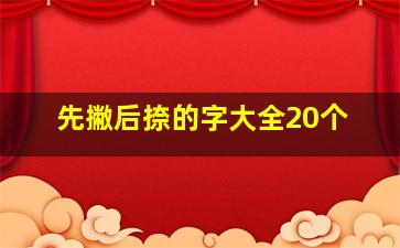 先撇后捺的字大全20个