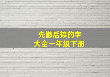 先撇后捺的字大全一年级下册