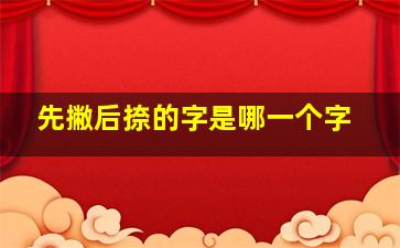 先撇后捺的字是哪一个字