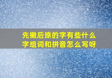 先撇后捺的字有些什么字组词和拼音怎么写呀