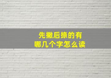 先撇后捺的有哪几个字怎么读