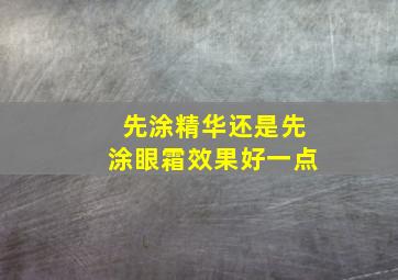 先涂精华还是先涂眼霜效果好一点