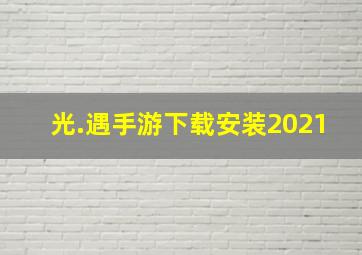 光.遇手游下载安装2021