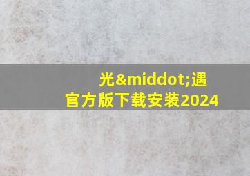 光·遇官方版下载安装2024