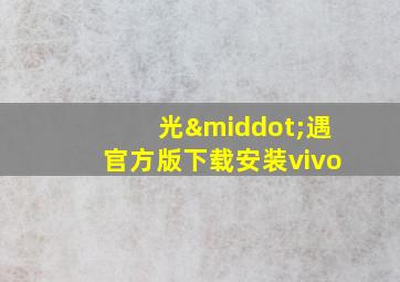 光·遇官方版下载安装vivo