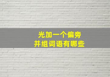 光加一个偏旁并组词语有哪些