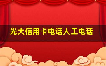 光大信用卡电话人工电话