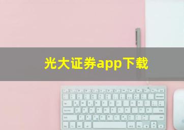 光大证券app下载