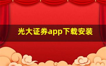 光大证券app下载安装