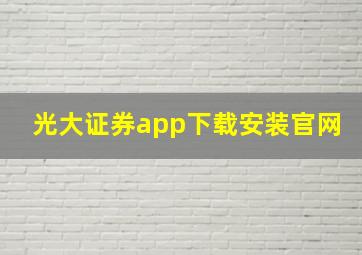 光大证券app下载安装官网