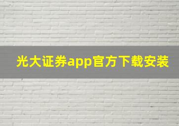 光大证券app官方下载安装