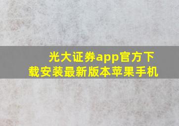 光大证券app官方下载安装最新版本苹果手机