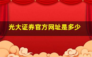 光大证券官方网址是多少