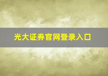 光大证券官网登录入口