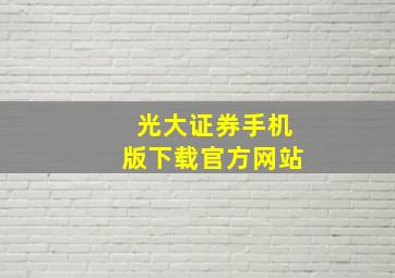 光大证券手机版下载官方网站