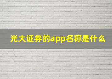 光大证券的app名称是什么