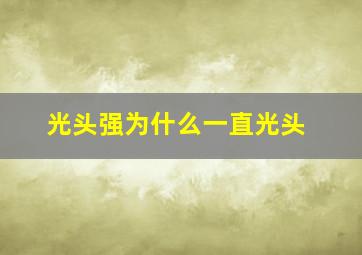 光头强为什么一直光头