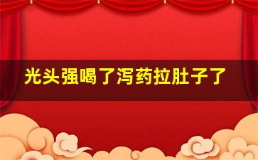 光头强喝了泻药拉肚子了