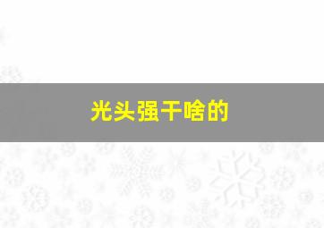 光头强干啥的