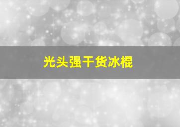 光头强干货冰棍