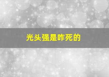 光头强是咋死的