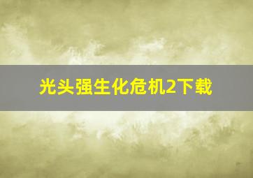 光头强生化危机2下载