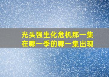 光头强生化危机那一集在哪一季的哪一集出现