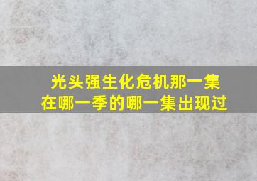 光头强生化危机那一集在哪一季的哪一集出现过