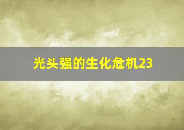 光头强的生化危机23