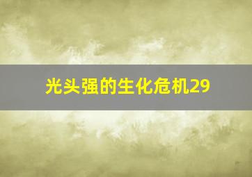 光头强的生化危机29