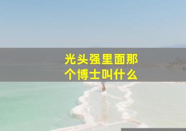 光头强里面那个博士叫什么