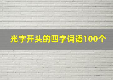 光字开头的四字词语100个