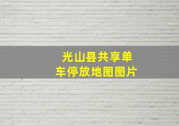 光山县共享单车停放地图图片