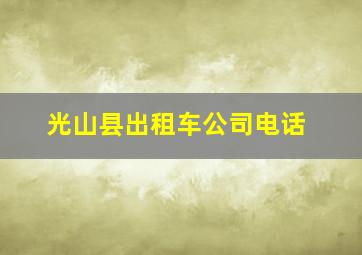 光山县出租车公司电话