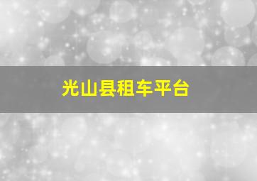 光山县租车平台