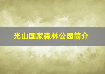 光山国家森林公园简介