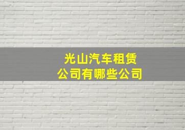 光山汽车租赁公司有哪些公司