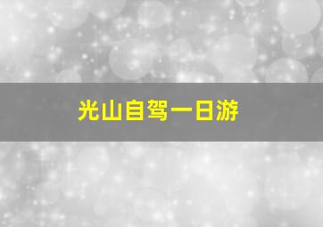 光山自驾一日游