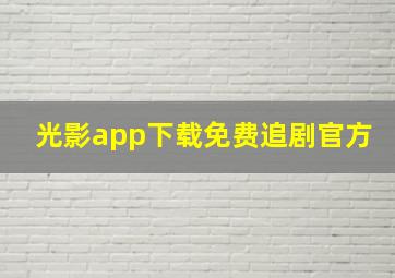 光影app下载免费追剧官方