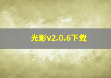 光影v2.0.6下载