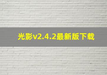 光影v2.4.2最新版下载