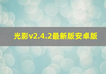 光影v2.4.2最新版安卓版