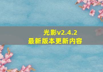 光影v2.4.2最新版本更新内容