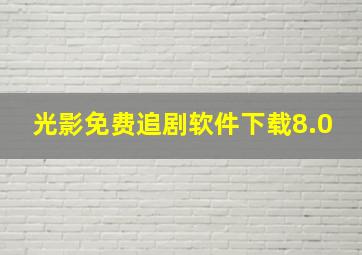 光影免费追剧软件下载8.0