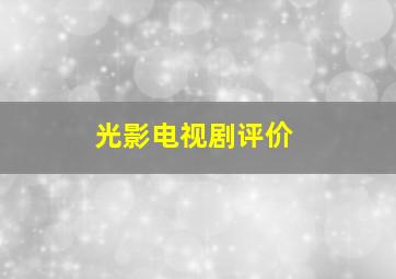 光影电视剧评价