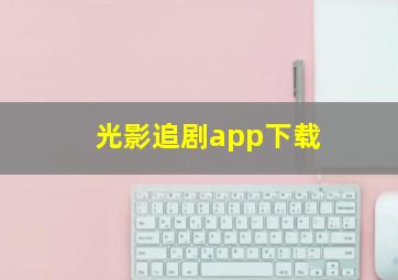 光影追剧app下载