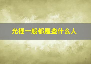 光棍一般都是些什么人